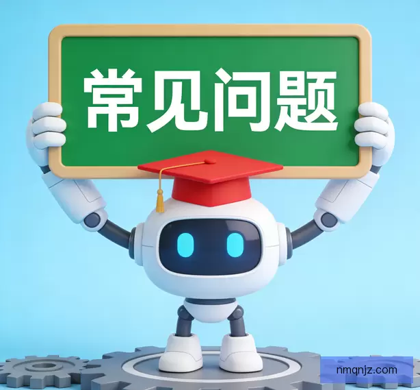 常见问题